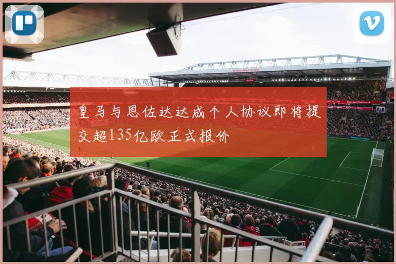 皇马与恩佐达达成个人协议即将提交超135亿欧正式报价
