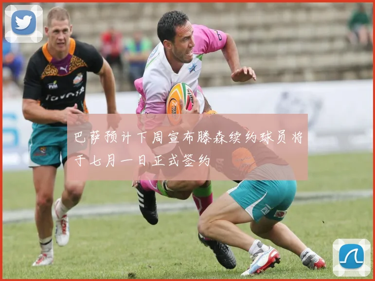 巴萨预计下周宣布滕森续约球员将于七月一日正式签约